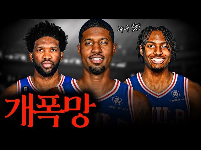 그냥 망한 게 아니라 폭망한 필라델피아. 3가지 이유