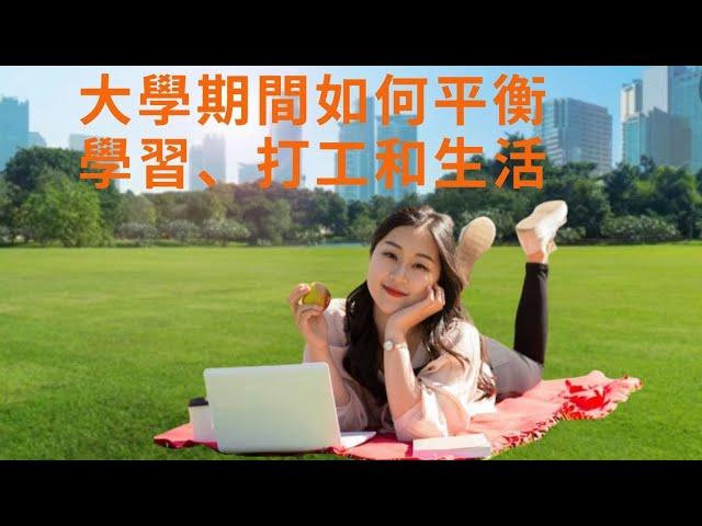 大学期间如何平衡学习打工和生活【华美之声】