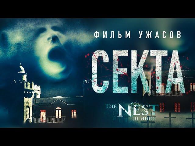 Секта /The Nest/ Фильм ужасов HD