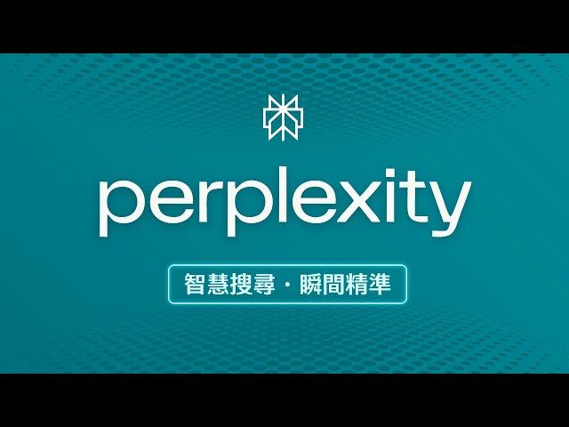 為什麼科技巨頭都愛用 Perplexity？網友用過後驚呼：終於可以跟滿是廣告的 Google 說拜拜了！！