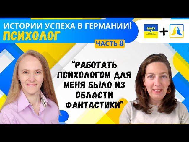 История успеха украинцев в Германии. Часть 8. Психолог