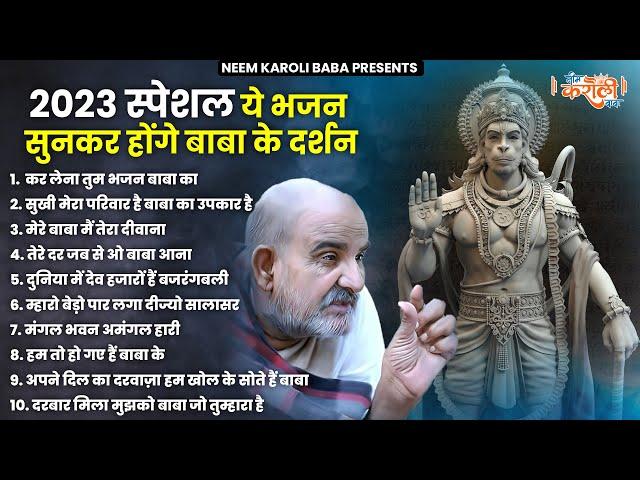 हनुमान जी के दर्शन करा देंगे बाबा नीम करोली के ये भजन | Neem Karoli Bhajan 2023 | Neem Karoli Baba