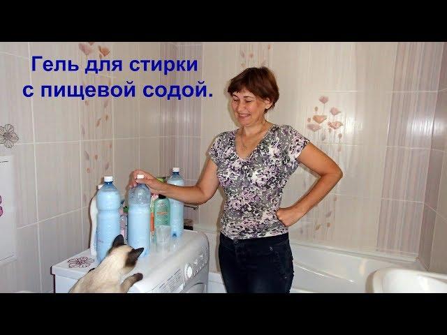 Гель для стирки из белого мыла и пищевой соды.