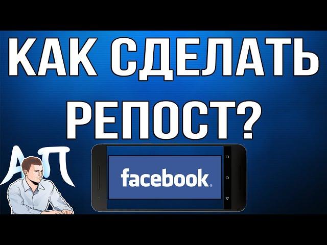 Как сделать репост в Фейсбуке с телефона? Поделиться постом в Facebook