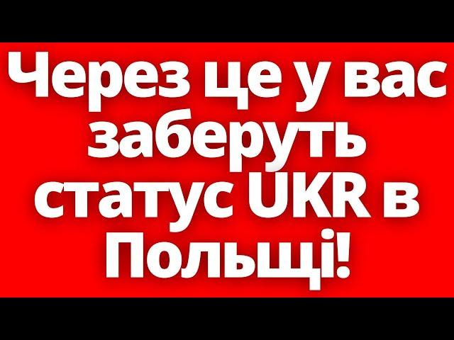 Через ці причини українці в Польщі можуть втратити статус UKR!