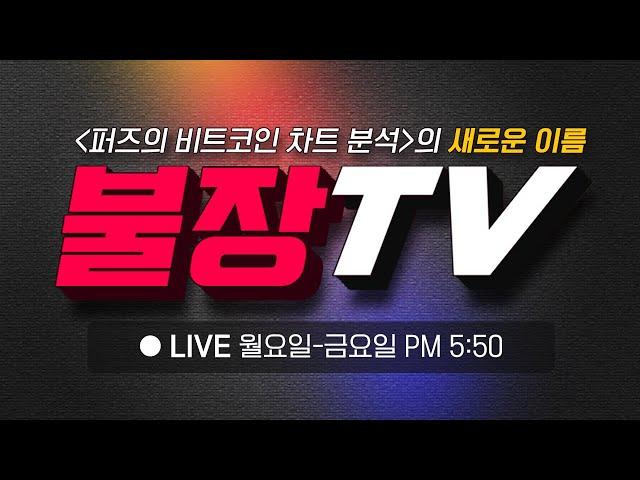 [공지] '퍼즈의 차트분석'이 불장TV로 새출발을 시작합니다.