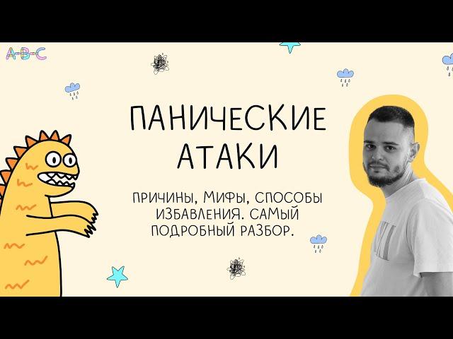 Панические атаки: Причины,  Главные мифы и Способы преодоления