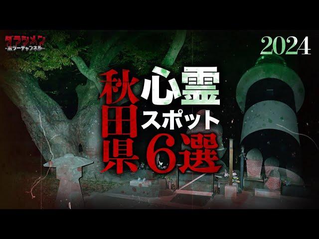 【心霊】秋田県心霊スポット6選