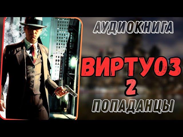 Аудиокнига | ПОПАДАНЦЫ: Виртуоз 2