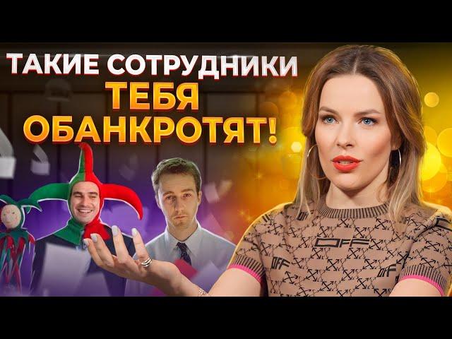 ЭТИ сотрудники ТЯНУТ ваш бизнес НА ДНО! / Как понять, какого сотрудника нужно уволить?