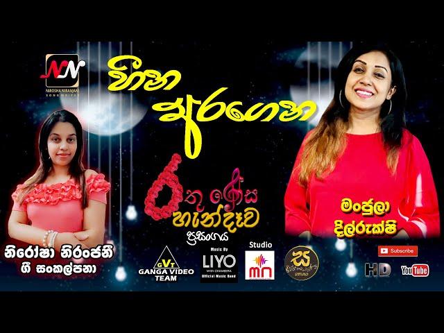 Heena Aragena - Manjula Dilrukshi | හීන අරගෙන - මංජුලා දිල්රුක්ෂි | නිරෝෂා නිරන්ජනී ගී පද සංකල්පනා