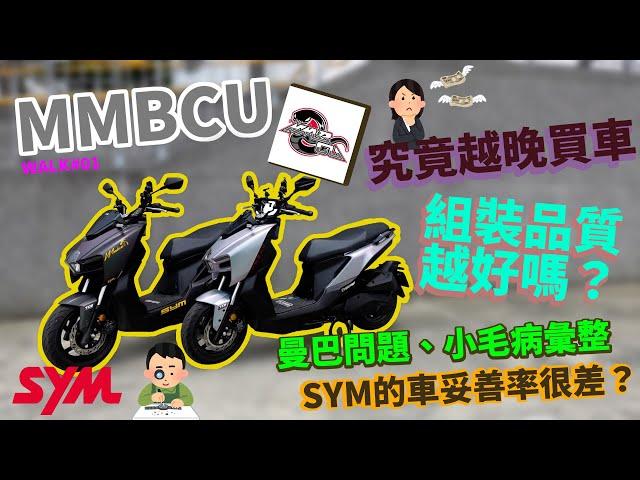 【境さかい】SYM MMBCU曼巴問題、小毛病彙整！究竟越晚買車組裝品質越好嗎？【Walk#01】