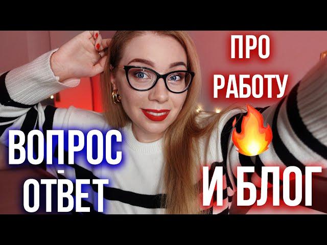 КЕМ Я РАБОТАЮ, ОТКУДА БЛОГ И О ЧЕМ ЖАЛЕЮ⁉️ВОПРОС-ОТВЕТ!