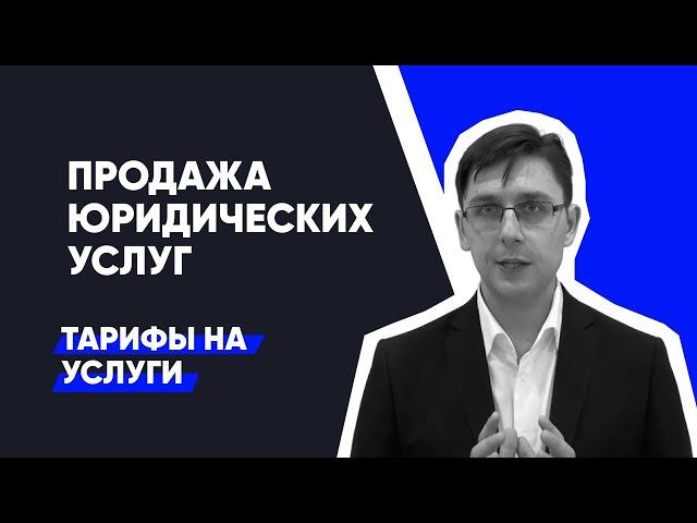 Как продавать юридические услуги: Тарифы для юридических компаний