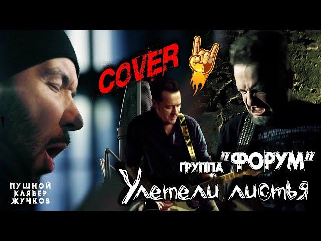 УЛЕТЕЛИ ЛИСТЬЯ  гр "ФОРУМ" COVER by Pushnoy/Klyaver/Zhuchkov