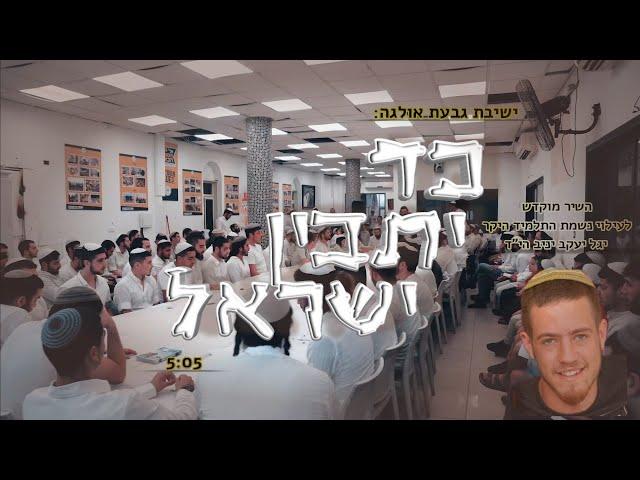 כד יתבין ישראל // ישיבת גבעת אולגה - לעילוי נשמת יגל יעקב והלל מנחם הי"ד