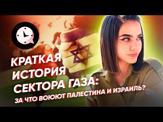 Краткая история сектора Газа: за что воюют Палестина и Израиль?