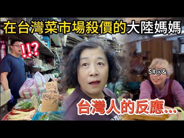 在台灣傳統菜市場殺價的大陸媽媽，結局到底是如何？本來還在雞同鴨講，最後竟然還和老闆聊起來，越來越嗨，約好改天還要再來！