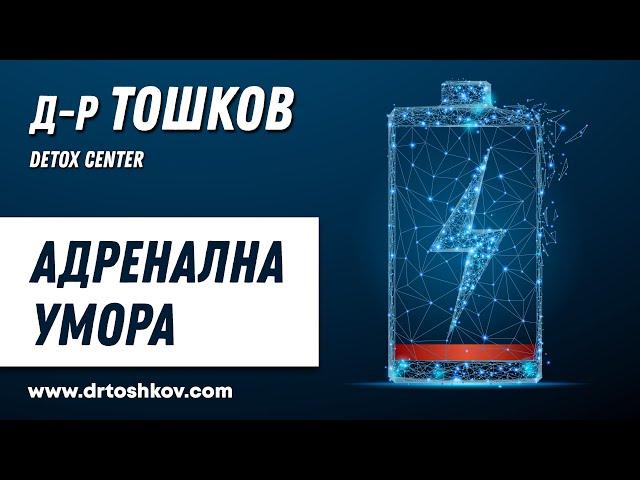 д-р Тошков - Адренална Умора