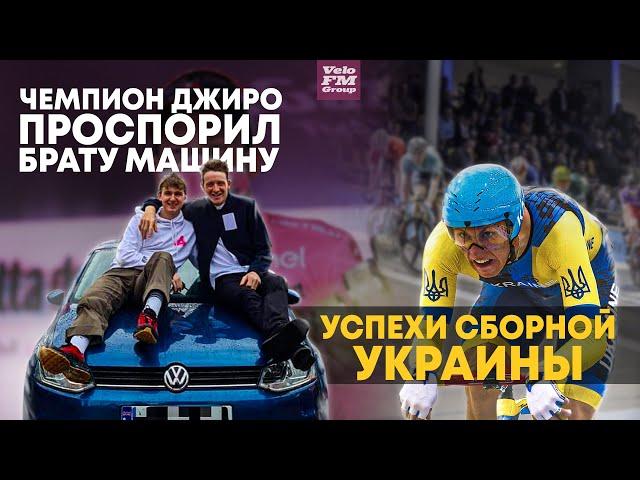 Чемпион Джиро Проспорил Машину. Успехи Украинской Сборной на Чемпионате Европы | Новости Велоспорта