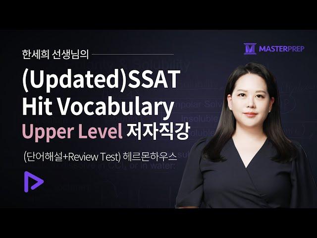 (Updated) 한세희의 SSAT Hit Vocabulary Upper Level 저자직강(단어해설+Review Test)_50강 완성