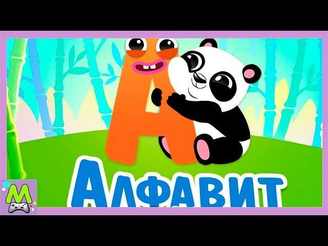 Алфавит для Малышей.Учим Буквы Весело.Интерактивный Русский Алфавит.Мультик для Детей