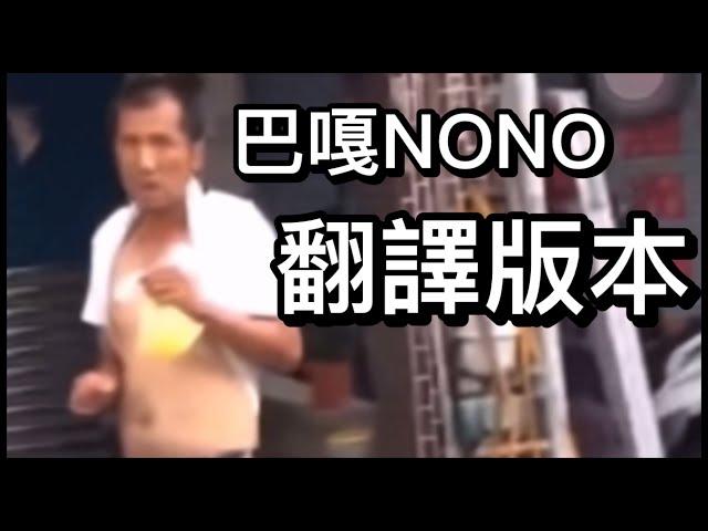 巴嘎NONO丨翻譯版本