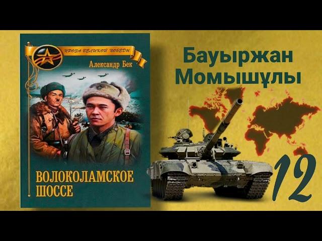 Волоколамское шоссе 12 (қазақша) Б.Момышұлы А.Бек Аудиокітап