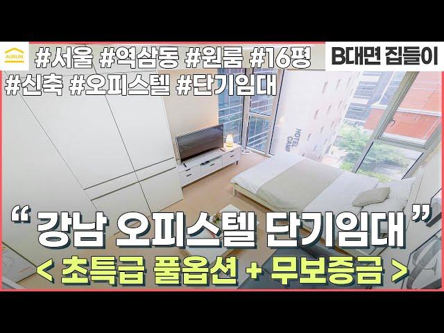 서울 역삼동 원룸 단기임대 I 보증금 없는 월세 I 럭셔리한 I 오피스텔 월세 I 신축 오피스텔 I 16평 오피스텔 I  I 강남 단기임대 오피스텔 I 초특급 풀옵션 I 무보증금