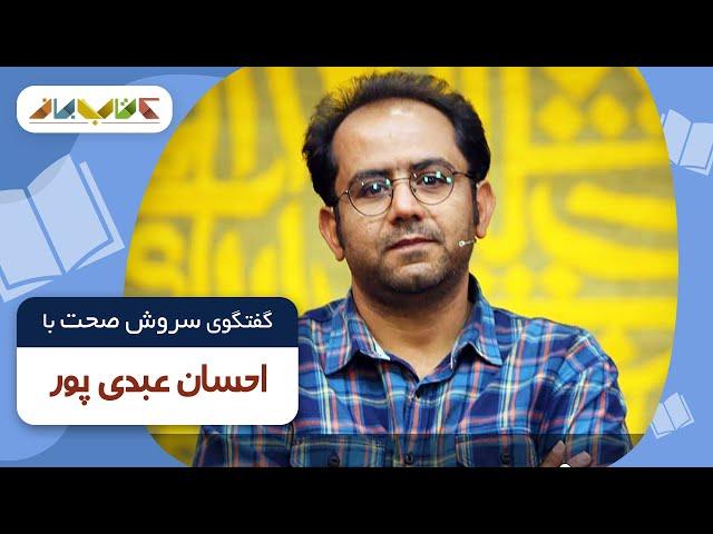 احسان عبدی پور مهمان سروش صحت در فصل جدید کتاب باز | KetabBaz TV Show 29