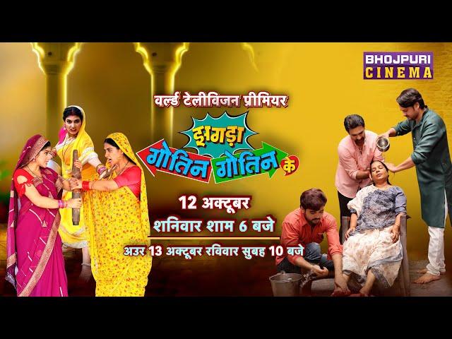 Zhagda Gotin Gotin Ke || #WorldTelevisionPremiere | 12 अक्टूबर शनिवार शाम 6:00 बजे भोजपुरी सिनेमा पर