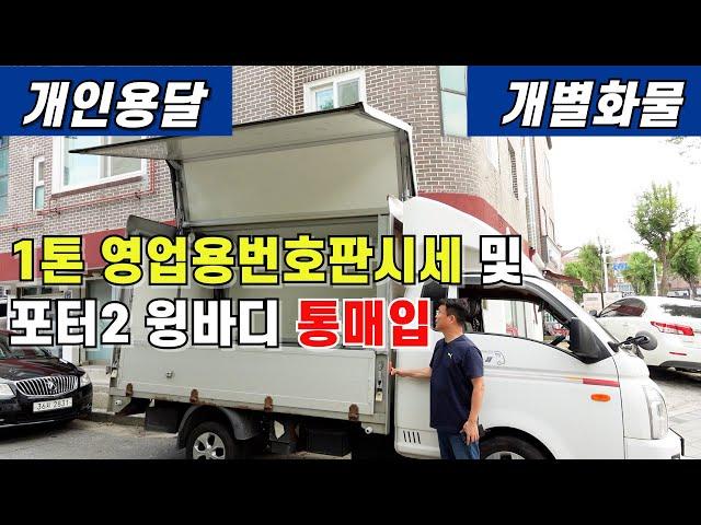 1톤 영업용번호판시세 및 포터2 윙바디 통매입