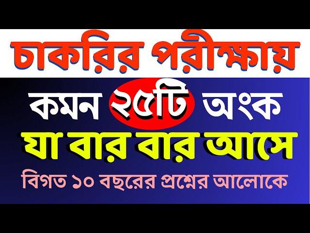 চাকরির পরীক্ষায় যে ২৫টি অংক বার বার আসে #nibondhon #bcs #primary #maths