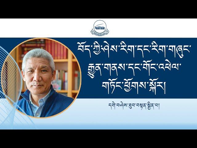 བོད་ཀྱི་ཤེས་རིག་དང་རིག་གཞུང་རྒྱུན་གནས་དང་གོང་འཕེལ་གཏོང་ཕྱོགས་སྐོར།