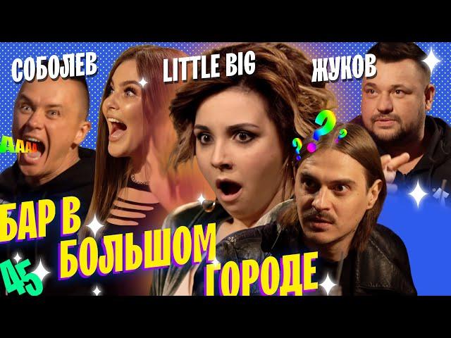 LITTLE BIG / SERGEY ZHUKOV / ILYA SOBOLEV. WE’RE STARTING A NEW SEASON! EPISODE #45