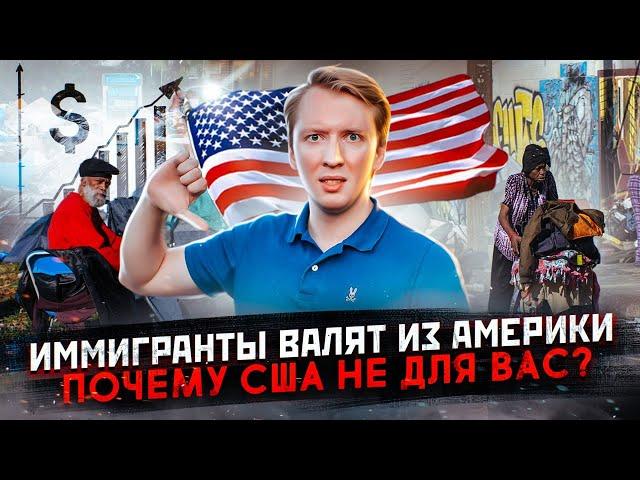 Почему иммигранты валят из Америки - США не для всех