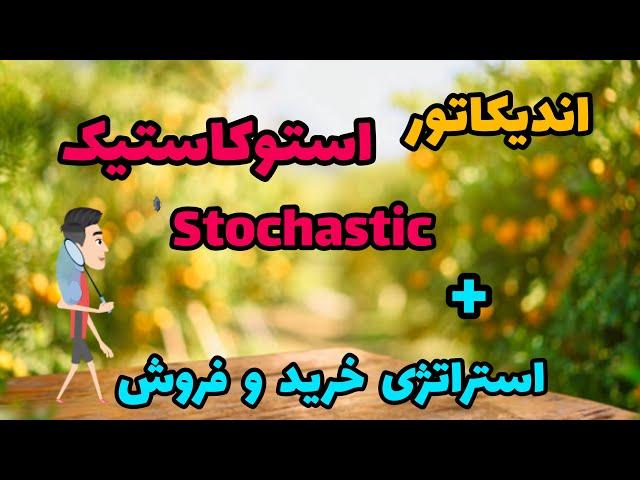 آموزش کامل اندیکاتور استوکاستیک  ||  استراتژی های خرید و فروش