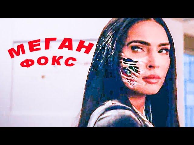 Меган: К вашим услугам  / Трейлер  2024 / Меган Фокс / фантастика, триллер / Subservience - trailer