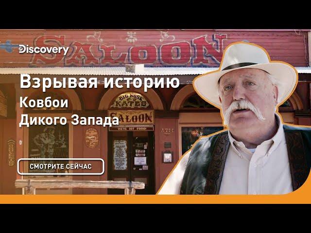 Ковбои Дикого запада | Взрывая историю | Discovery