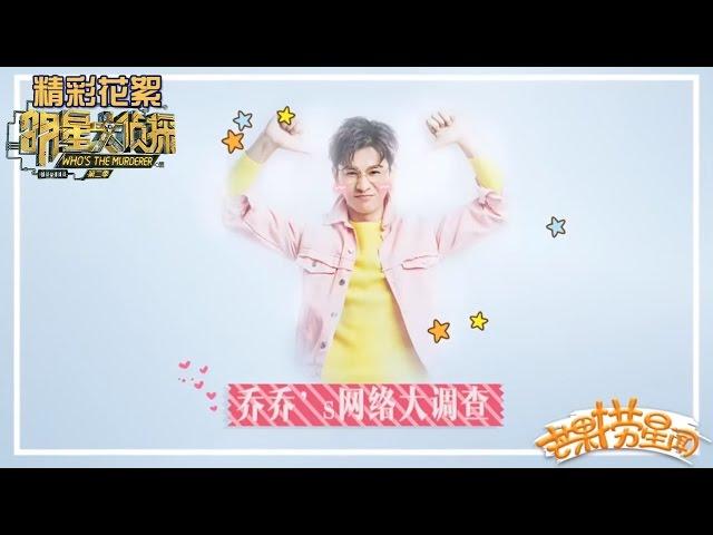 《明星大侦探2》精彩看点: 乔振宇专访 - 网络指数大调查Who's The Murderer S02【湖南卫视官方频道】