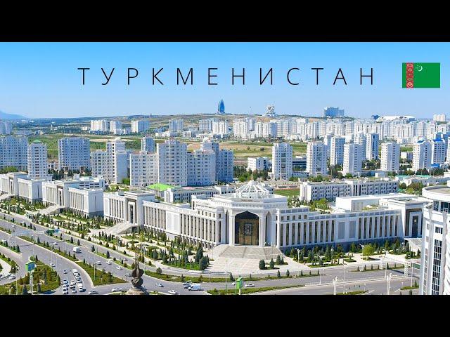 ТУРКМЕНИСТАН | ЗАКРЫТАЯ СТРАНА ИЛИ АЗИАТСКИЙ РАЙ?!