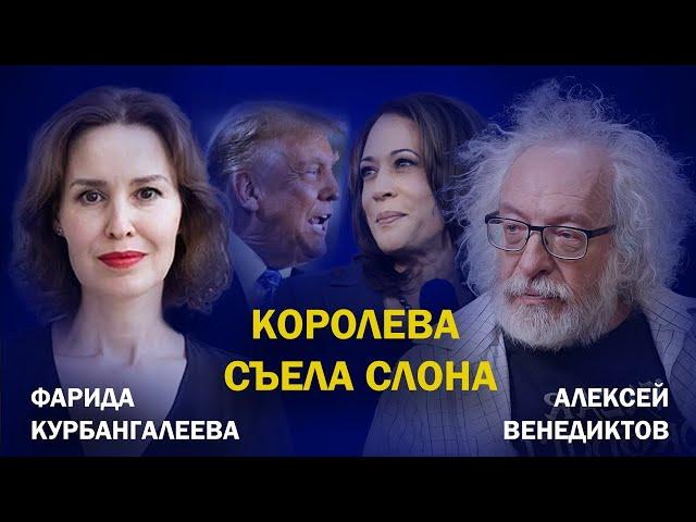 Дебаты Харрис и Трампа, свадьба Львовой-Беловой и Малофеева, судьба Шойгу//Курбангалеева/Венедиктов