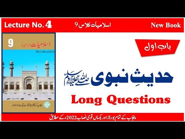 9th Islamiyat New Book Lecture No. 4 Hadees e Nabwi | Long Questions| MANNAN EDUCATION |