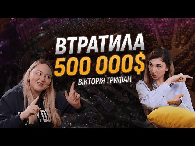 ВТРАТИЛА 500 000 $ | Виктория Трифан
