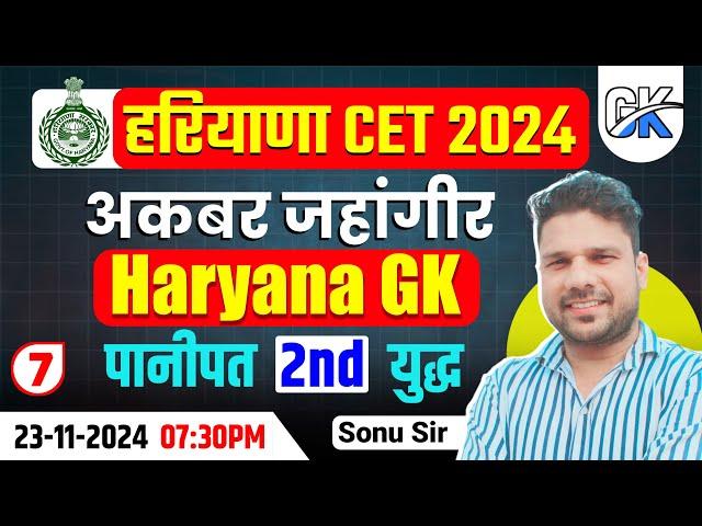 अकबर जहांगीर Topic wise Haryana GK class 5 by sonu sir #CET2024 #hssc #Cet #cetexam