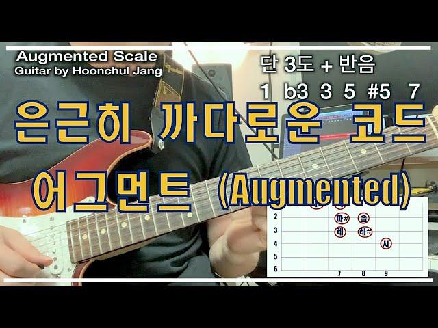 기타레슨) 어그먼트 스케일 Augmented Scale/ 예수보다더큰사랑/