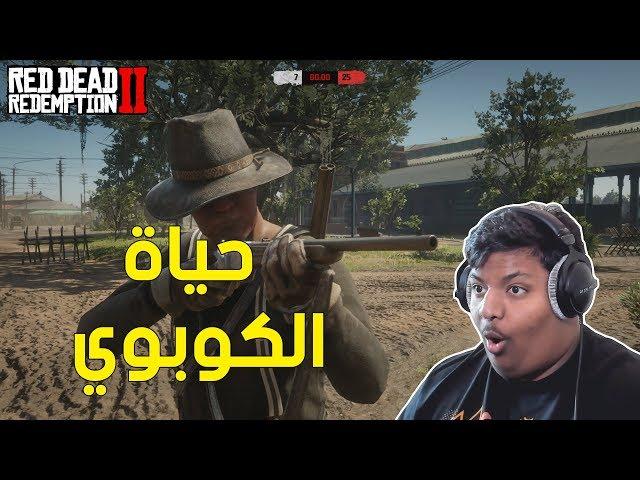 ريد ديد اونلاين : حياة الكوبوي ! | Red Dead Online