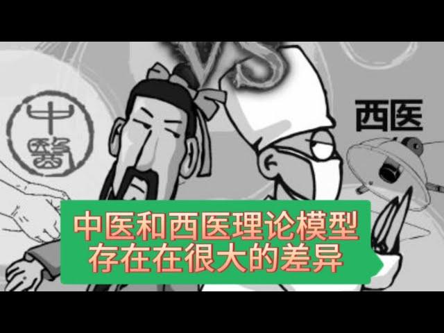 中西医的“理论模型”有本质的区别，所以体现在疗效上就必然“南辕北辙”，好多人被中西医的庸医坑了，更多人也被西医的治疗理念给害了。