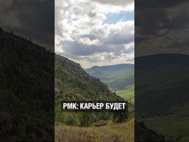 В РМК заявляют, что карьер на Крыктытау будет в любом случае #башкортостан #аспекты #Крыктытау