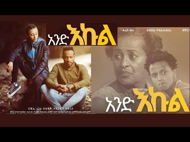 አንድ እኩል ሙሉ ፊልም And Ekul full Ethiopian film 2019